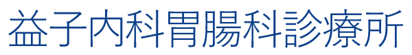 益子内科胃腸科診療所